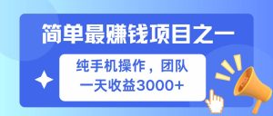 （13308期）简单有手机就能做的项目，收益可观-网站游戏源码-黑科技工具分享-www.0592tk.cn-厦门腾空互联
