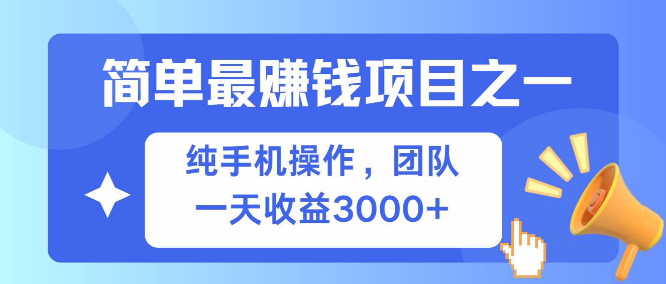 （13308期）简单有手机就能做的项目，收益可观-网站游戏源码-黑科技工具分享-www.0592tk.cn-厦门腾空互联