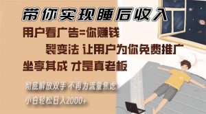 （13315期）带你实现睡后收入 裂变法让用户为你免费推广 不再为流量焦虑 小白轻松…-网站游戏源码-黑科技工具分享-www.0592tk.cn-厦门腾空互联