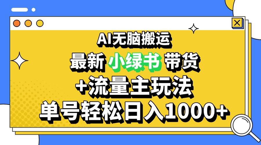（13397期）2024最新公众号+小绿书带货3.0玩法，AI无脑搬运，3分钟一篇图文 日入1000+-网站游戏源码-黑科技工具分享-www.0592tk.cn-厦门腾空互联