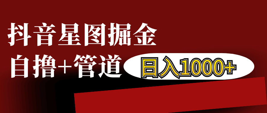 抖音星图发布游戏挂载视频链接掘金，自撸+管道日入1000+-网站游戏源码-黑科技工具分享-www.0592tk.cn-厦门腾空互联