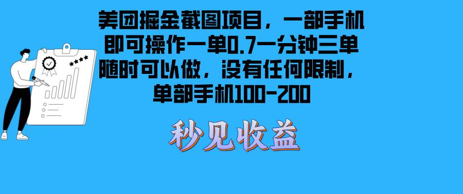 （13413期）美团掘金截图项目一部手机就可以做没有时间限制 一部手机日入100-200-网站游戏源码-黑科技工具分享-www.0592tk.cn-厦门腾空互联