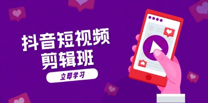 抖音短视频剪辑班：从文案到配音：抖音文字动画短视频制作秘籍-网站游戏源码-黑科技工具分享-www.0592tk.cn-厦门腾空互联