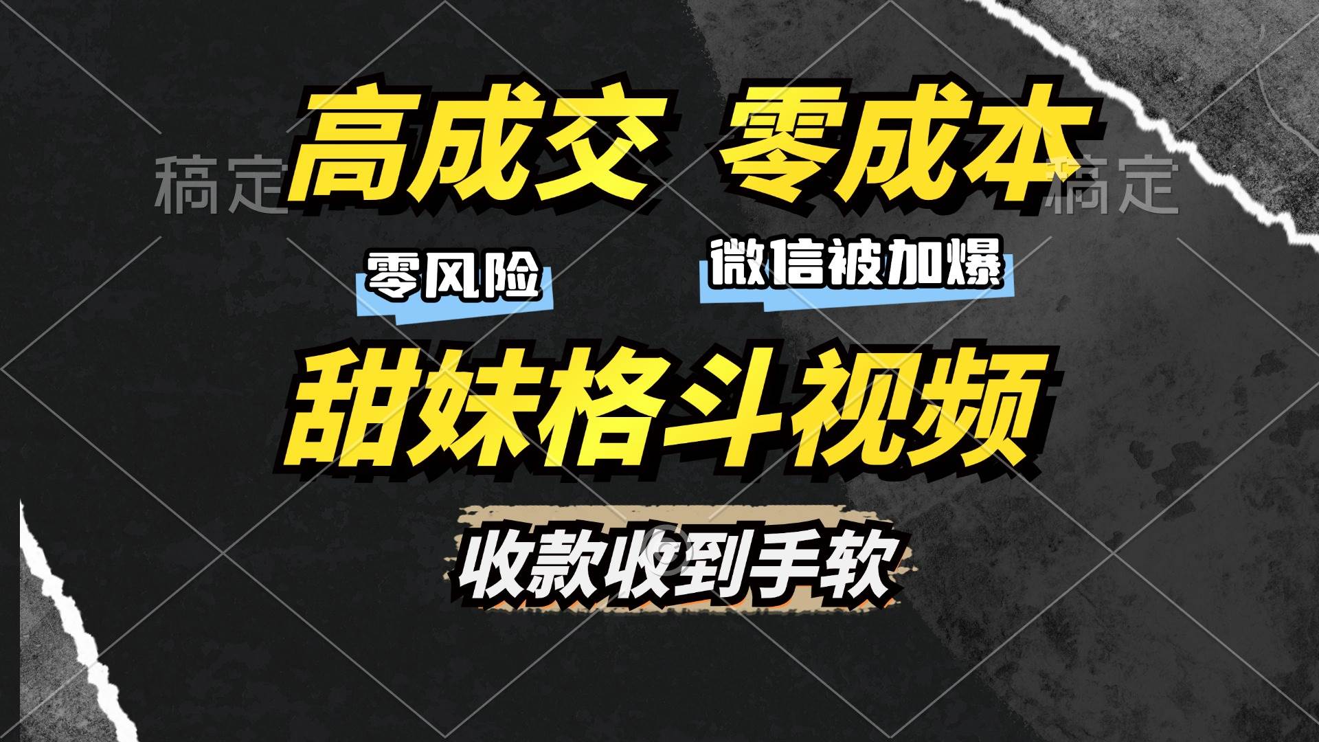 （13384期）高成交零成本，售卖甜妹格斗视频，谁发谁火，加爆微信，收款收到手软-网站游戏源码-黑科技工具分享-www.0592tk.cn-厦门腾空互联