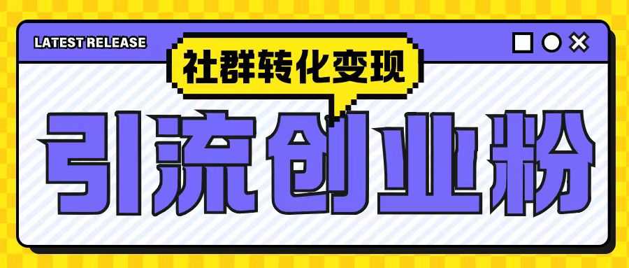 最新抖音引流创业粉玩法，之社群转化变现思路(揭秘)-网站游戏源码-黑科技工具分享-www.0592tk.cn-厦门腾空互联