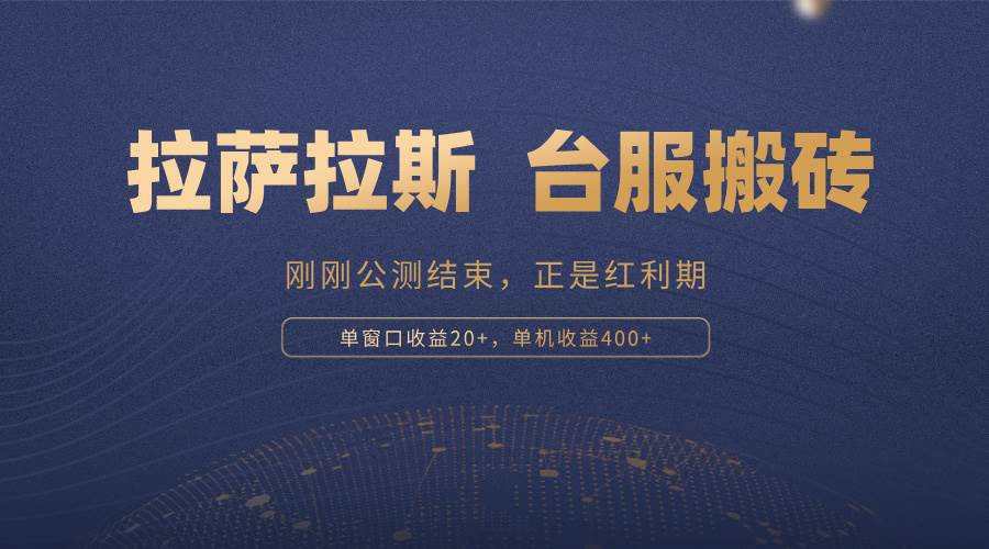 （13253期）拉萨拉斯，一款刚刚公测结束的游戏，正是搬砖红利期，单机收益400+-网站游戏源码-黑科技工具分享-www.0592tk.cn-厦门腾空互联