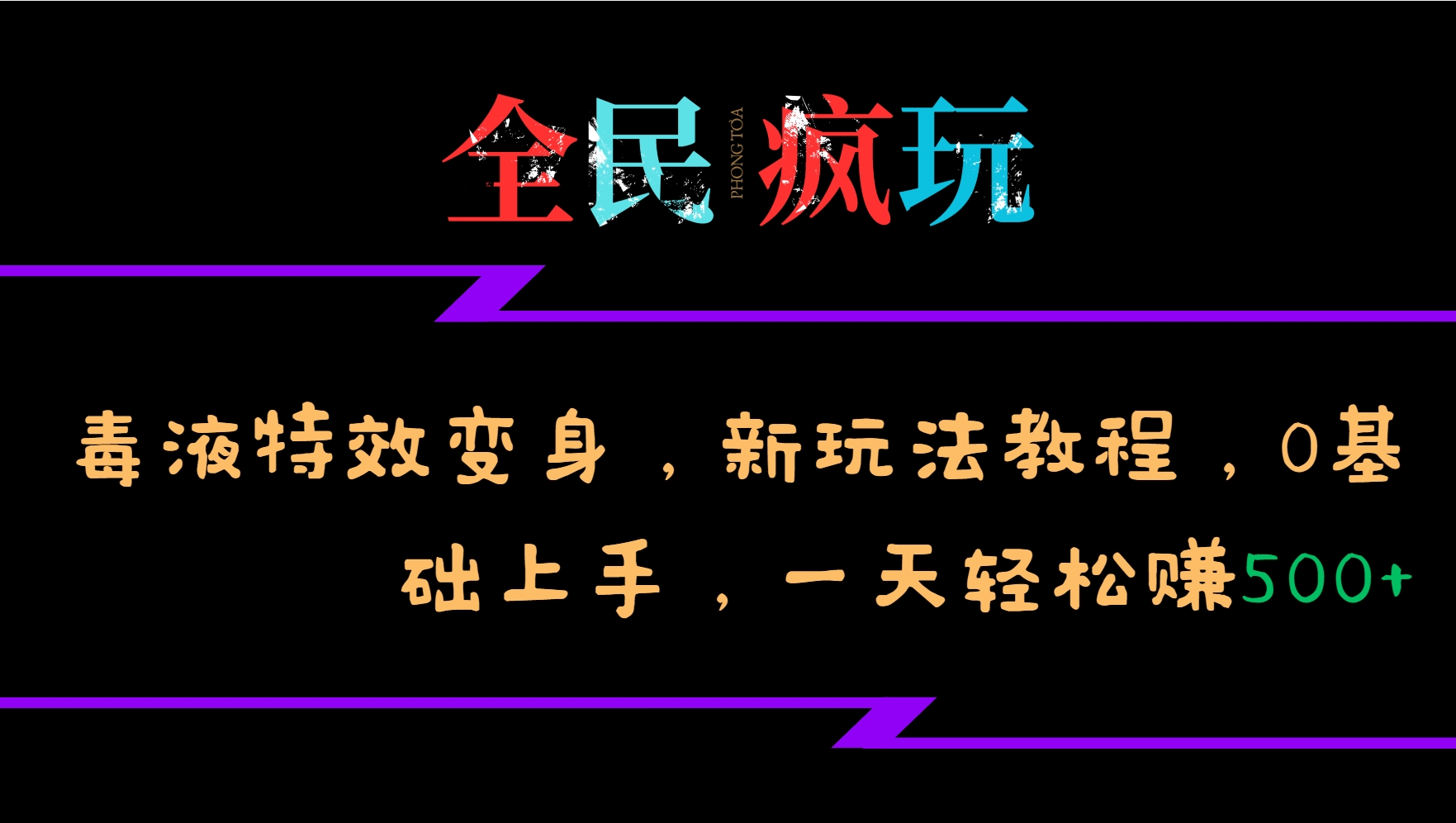 全民疯玩的毒液特效变身，新玩法教程，0基础上手，一天轻松赚500+-网站游戏源码-黑科技工具分享-www.0592tk.cn-厦门腾空互联