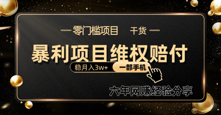 暴利项目线上维权赔付小白月入3w+一部手机改变思维不用剪辑写文案-网站游戏源码-黑科技工具分享-www.0592tk.cn-厦门腾空互联