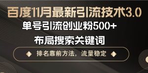 (13212期)百度11月最新引流技术3.0,单号引流创业粉500+,布局搜索关键词,排名靠…-网站游戏源码-黑科技工具分享-www.0592tk.cn-厦门腾空互联
