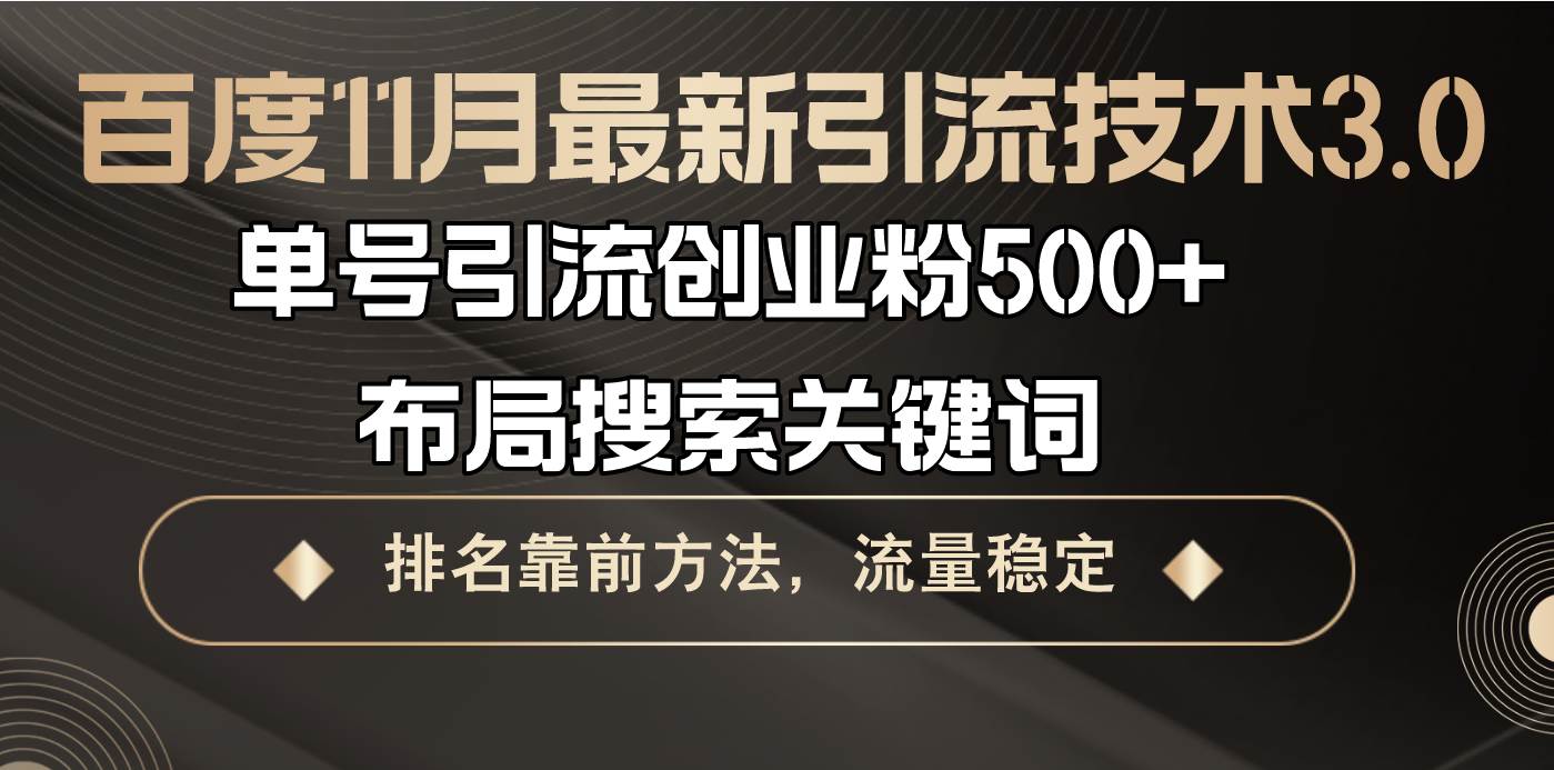 （13212期）百度11月最新引流技术3.0,单号引流创业粉500+，布局搜索关键词，排名靠…-网站游戏源码-黑科技工具分享-www.0592tk.cn-厦门腾空互联