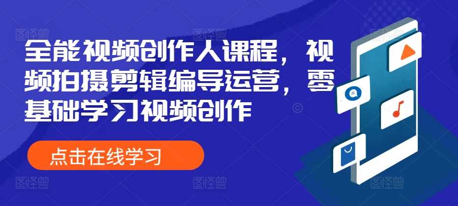 全能视频创作人课程，视频拍摄剪辑编导运营，零基础学习视频创作-网站游戏源码-黑科技工具分享-www.0592tk.cn-厦门腾空互联