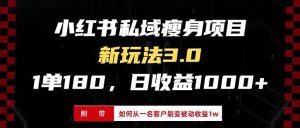 （13348期）小红书瘦身项目3.0模式，新手小白日赚收益1000+（附从一名客户裂变收益…-网站游戏源码-黑科技工具分享-www.0592tk.cn-厦门腾空互联