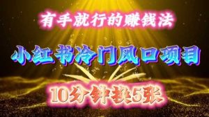 每天 10 分钟，小红书冷门风口项目开启，有手就行的搬运赚钱法，小白日入500 +【揭秘】-网站游戏源码-黑科技工具分享-www.0592tk.cn-厦门腾空互联