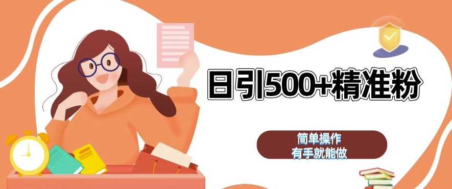 私域引流获客神器，全自动引流玩法日引 500+精准粉 加爆你的微信【揭秘】-网站游戏源码-黑科技工具分享-www.0592tk.cn-厦门腾空互联