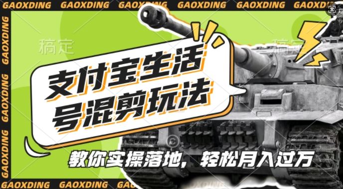 支付宝生活号军事赛道混剪玩法，纯原创视频，手把手教你实操落地，懒人必看【揭秘】-网站游戏源码-黑科技工具分享-www.0592tk.cn-厦门腾空互联