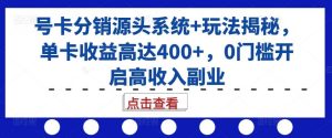 号卡分销源头系统+玩法揭秘，单卡收益高达400+，0门槛开启高收入副业-网站游戏源码-黑科技工具分享-www.0592tk.cn-厦门腾空互联
