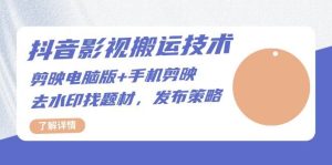 （13369期）抖音影视搬运技术：剪映电脑版+手机剪映，去水印找题材，发布策略-网站游戏源码-黑科技工具分享-www.0592tk.cn-厦门腾空互联