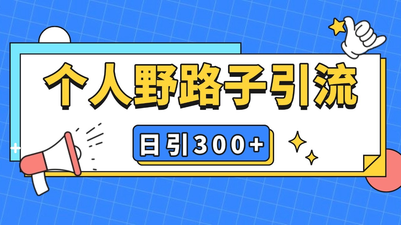 个人野路子引流日引300+精准客户，暴力截流玩法+克隆自热-网站游戏源码-黑科技工具分享-www.0592tk.cn-厦门腾空互联