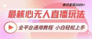 （13221期）最核心无人直播玩法，全平台通用教程，单日变现2000+-网站游戏源码-黑科技工具分享-www.0592tk.cn-厦门腾空互联