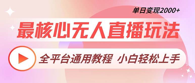 （13221期）最核心无人直播玩法，全平台通用教程，单日变现2000+-网站游戏源码-黑科技工具分享-www.0592tk.cn-厦门腾空互联