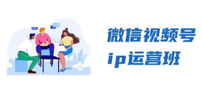 微信视频号ip运营班：特邀分享+CEO直播+精英分享，揭秘视频号变现秘诀-网站游戏源码-黑科技工具分享-www.0592tk.cn-厦门腾空互联