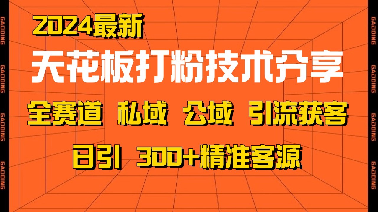 天花板打粉技术分享，野路子玩法 曝光玩法免费矩阵自热技术日引2000+精准客户-网站游戏源码-黑科技工具分享-www.0592tk.cn-厦门腾空互联