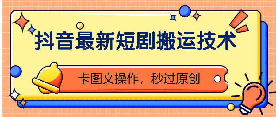 抖音最新短剧搬运技术，卡图文操作，秒过原创！-网站游戏源码-黑科技工具分享-www.0592tk.cn-厦门腾空互联
