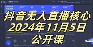 抖音无人直播核心公开课，咸鱼翻身小白可做带有睡后收入月入过万太简单【揭秘】-网站游戏源码-黑科技工具分享-www.0592tk.cn-厦门腾空互联