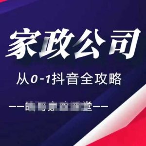 家政公司从0-1抖音全攻略,教你从短视频+直播全方位进行抖音引流-网站游戏源码-黑科技工具分享-www.0592tk.cn-厦门腾空互联