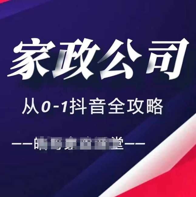 家政公司从0-1抖音全攻略，教你从短视频+直播全方位进行抖音引流-网站游戏源码-黑科技工具分享-www.0592tk.cn-厦门腾空互联