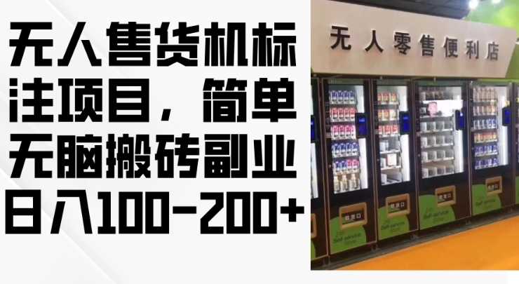2024年无人售货机标注项目，简单无脑搬砖副业，日入100-200+【揭秘】-网站游戏源码-黑科技工具分享-www.0592tk.cn-厦门腾空互联