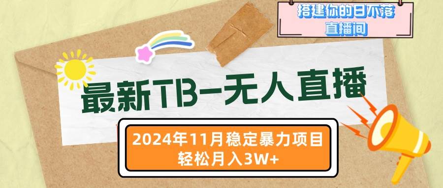 （13243期）最新TB-无人直播 11月最新，打造你的日不落直播间，轻松月入3W+-网站游戏源码-黑科技工具分享-www.0592tk.cn-厦门腾空互联