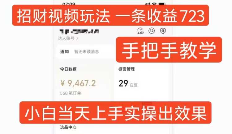 招财视频玩法，一条视频收益723，手把手教学，小白当天可上手-网站游戏源码-黑科技工具分享-www.0592tk.cn-厦门腾空互联