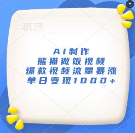 AI制作熊猫做饭视频，爆款视频流量暴涨，单日变现1k-网站游戏源码-黑科技工具分享-www.0592tk.cn-厦门腾空互联