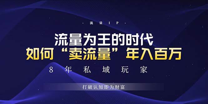 （13433期）未来如何通过“卖流量”年入百万，跨越一切周期绝对蓝海项目-网站游戏源码-黑科技工具分享-www.0592tk.cn-厦门腾空互联