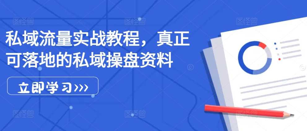 私域流量实战教程，真正可落地的私域操盘资料-网站游戏源码-黑科技工具分享-www.0592tk.cn-厦门腾空互联