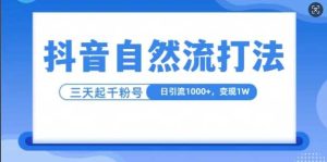 抖音自热流打法，单视频十万播放量，日引1000+，3变现1w-网站游戏源码-黑科技工具分享-www.0592tk.cn-厦门腾空互联