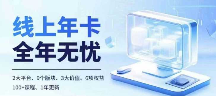 老陶电商线上年卡，拼多多、抖音，两大平台100+节课程-网站游戏源码-黑科技工具分享-www.0592tk.cn-厦门腾空互联