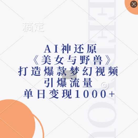 AI神还原《美女与野兽》，打造爆款梦幻视频，引爆流量，单日变现1k-网站游戏源码-黑科技工具分享-www.0592tk.cn-厦门腾空互联