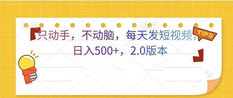 （13446期）只动手，不动脑，每天发发视频日入500+ 2.0版本-网站游戏源码-黑科技工具分享-www.0592tk.cn-厦门腾空互联