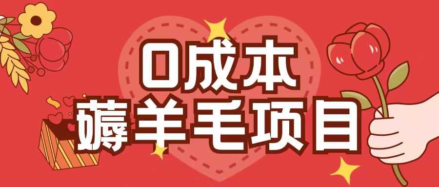 0成本，薅羊毛玩法一分钱不花一部手机即可操作单机1个小时30+-网站游戏源码-黑科技工具分享-www.0592tk.cn-厦门腾空互联