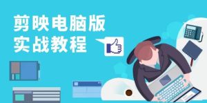 剪映电脑版实战教程，0基础打造短视频剪辑高手，详解功能、工具与实操案例-网站游戏源码-黑科技工具分享-www.0592tk.cn-厦门腾空互联