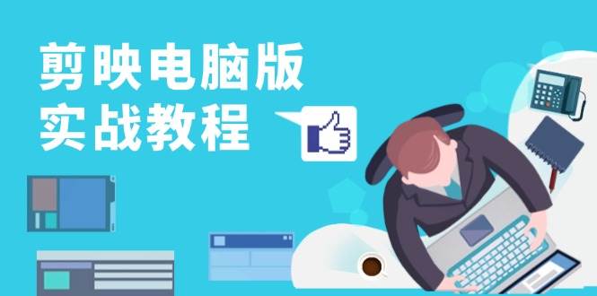 剪映电脑版实战教程，0基础打造短视频剪辑高手，详解功能、工具与实操案例-网站游戏源码-黑科技工具分享-www.0592tk.cn-厦门腾空互联