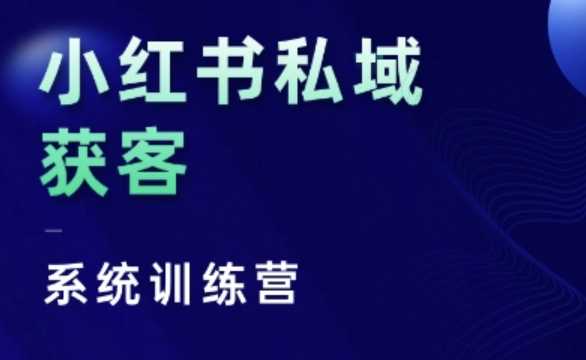 小红书私域获客系统训练营，只讲干货、讲人性、将底层逻辑，维度没有废话-网站游戏源码-黑科技工具分享-www.0592tk.cn-厦门腾空互联