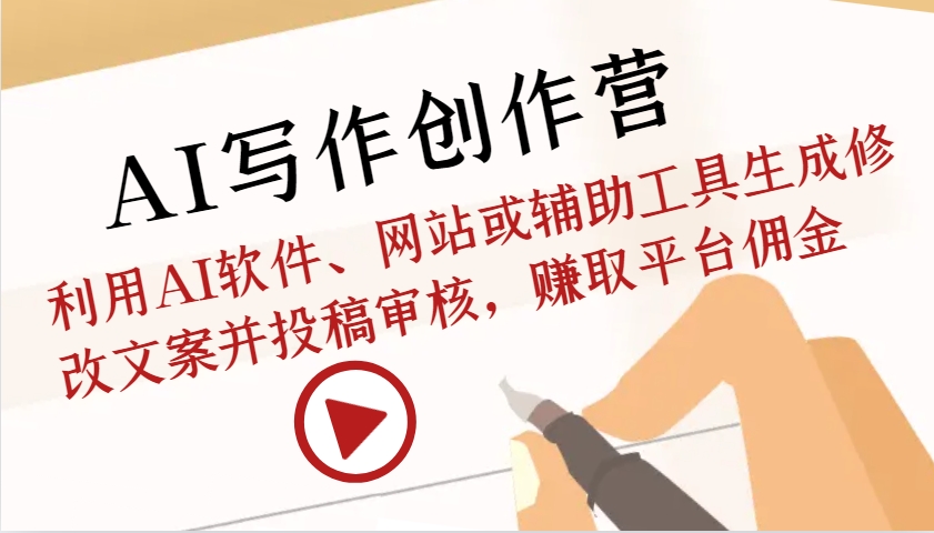AI写作创作营：利用AI软件、网站或辅助工具生成修改文案并投稿审核，赚取平台佣金-网站游戏源码-黑科技工具分享-www.0592tk.cn-厦门腾空互联