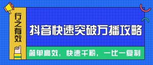 摸着石头过河整理出来的抖音快速突破万播攻略，简单高效，快速千粉！-网站游戏源码-黑科技工具分享-www.0592tk.cn-厦门腾空互联