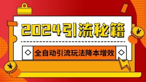 2024引流打粉全集，路子很野 AI一键克隆爆款自动发布 日引500+精准粉-网站游戏源码-黑科技工具分享-www.0592tk.cn-厦门腾空互联