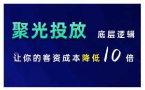 小红书聚光投放底层逻辑课，让你的客资成本降低10倍-网站游戏源码-黑科技工具分享-www.0592tk.cn-厦门腾空互联