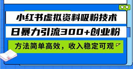 （13345期）小红书虚拟资料吸粉技术，日暴力引流300+创业粉，方法简单高效，收入稳…-网站游戏源码-黑科技工具分享-www.0592tk.cn-厦门腾空互联
