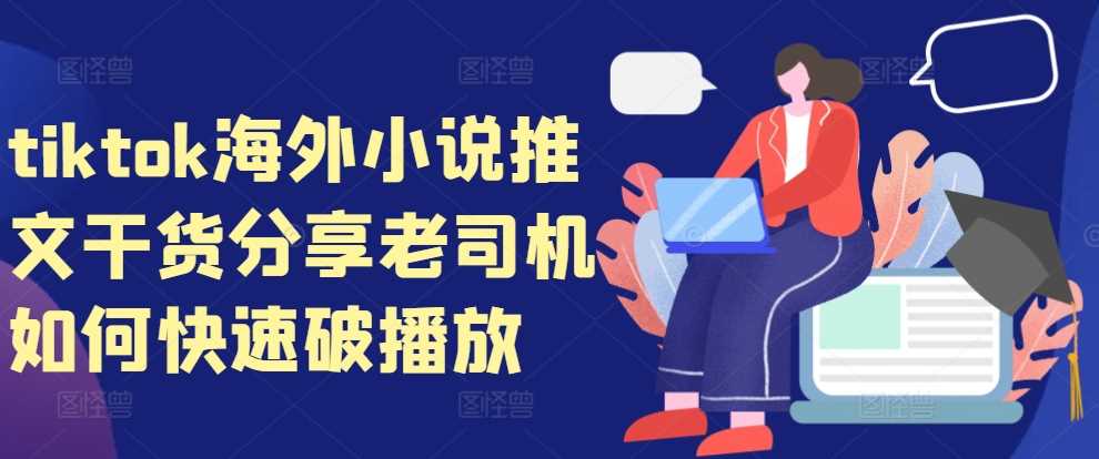 tiktok海外小说推文干货分享，老司机如何快速破播放-网站游戏源码-黑科技工具分享-www.0592tk.cn-厦门腾空互联